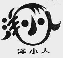 洋小人