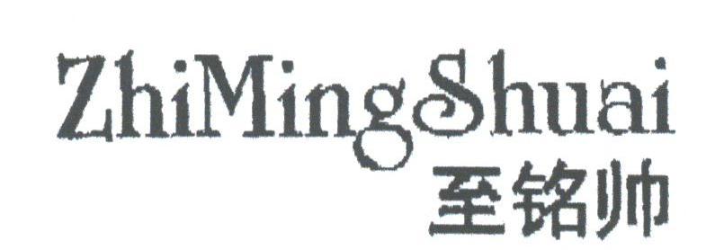 至铭帅
