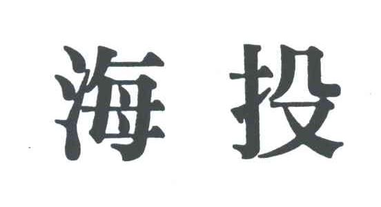 海投