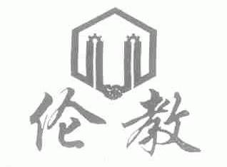 伦教