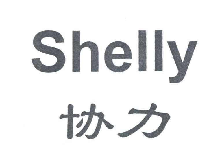 协力;SHELLY