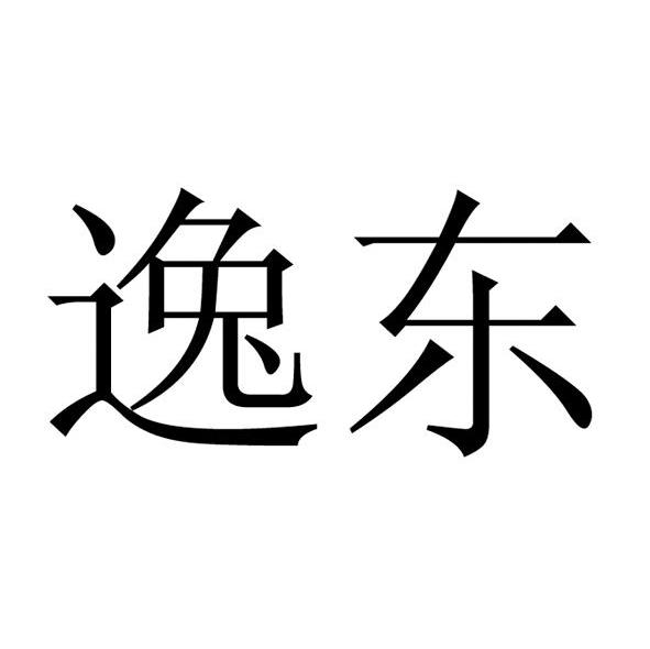 逸东