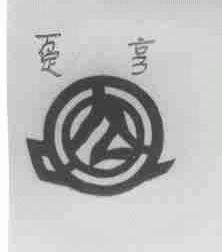 趸亨