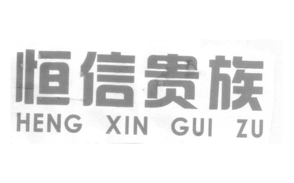 恒信贵族