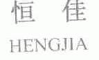 恒佳