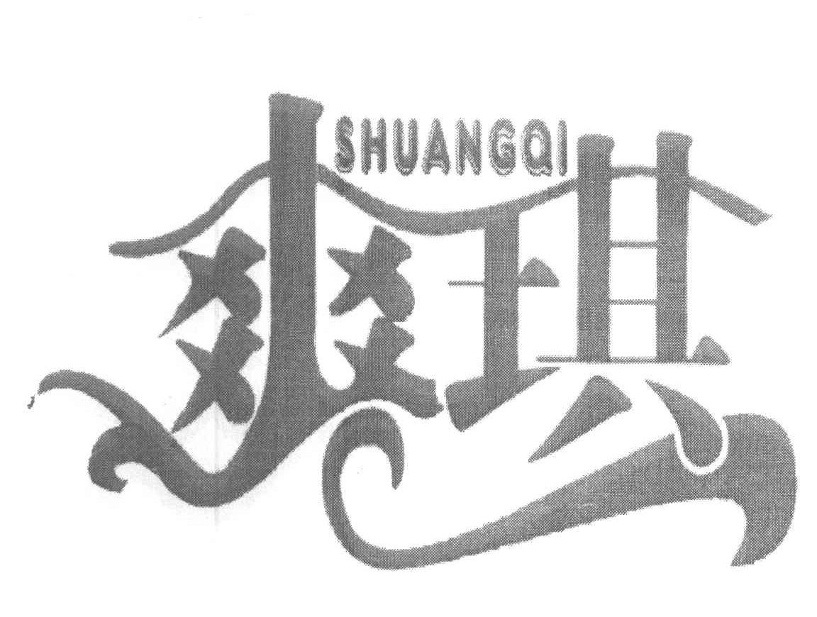爽琪