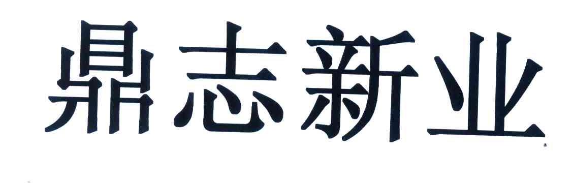 鼎志新业