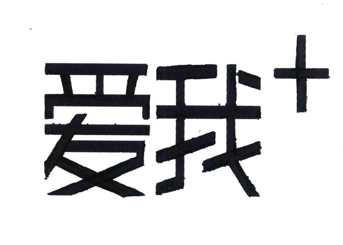爱我