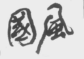 国风