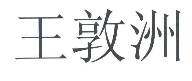 王敦洲