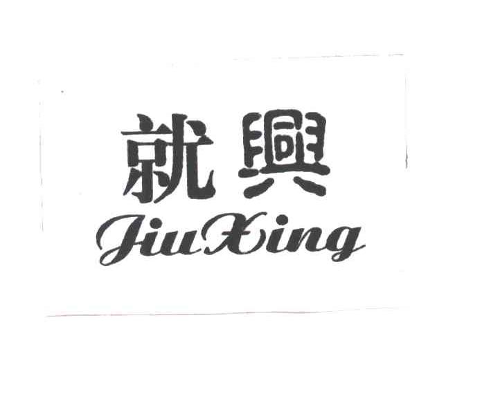 就兴