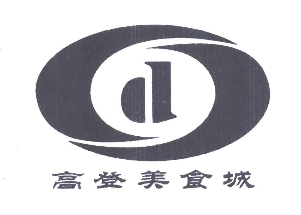 高登;D