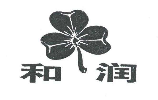 和润
