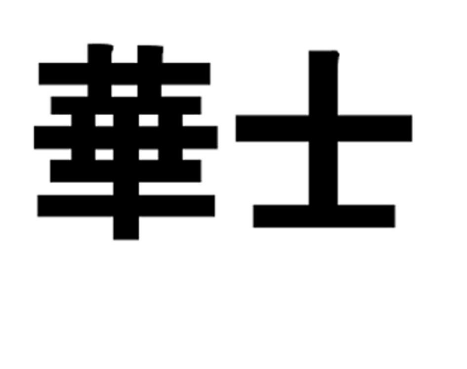华士