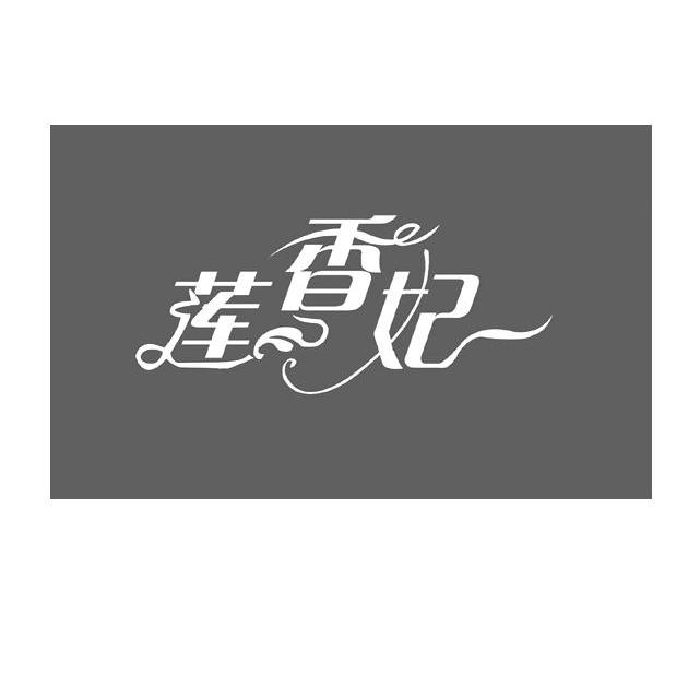 莲香妃