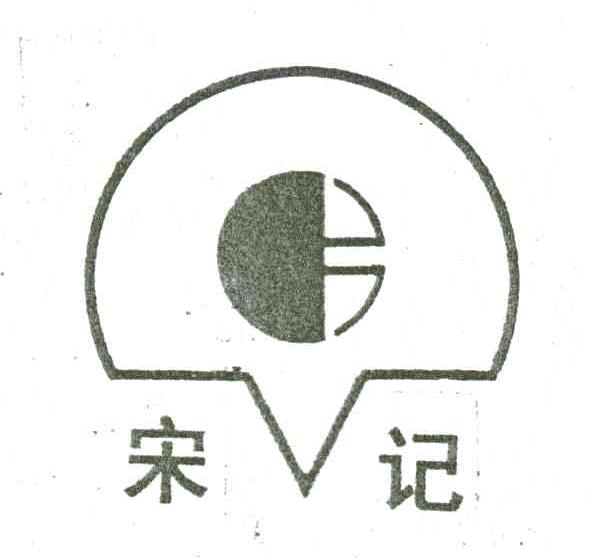 宋记