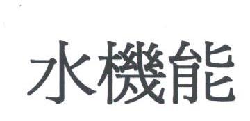 水机能