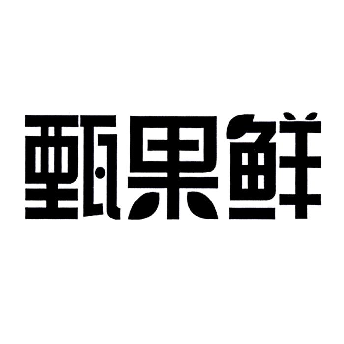 甄果鲜