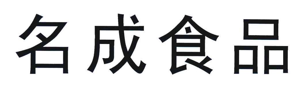 名成食品