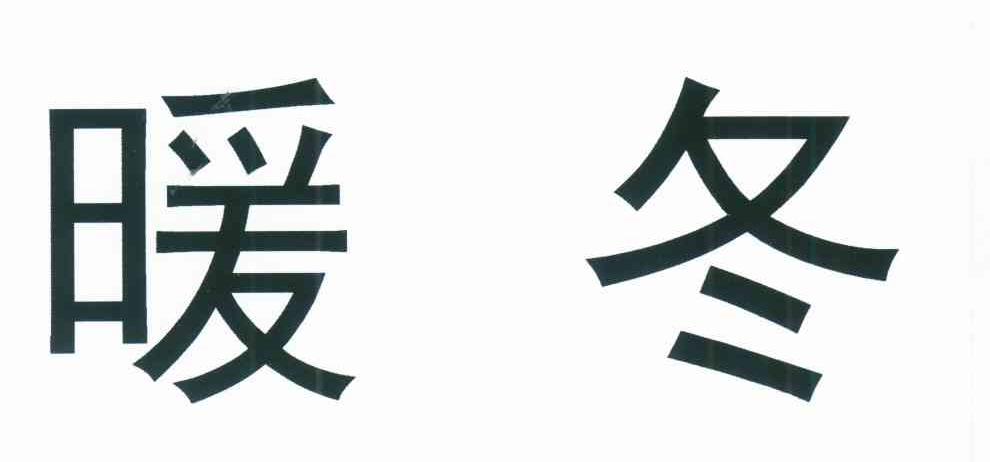 暖冬