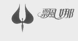 飘娜