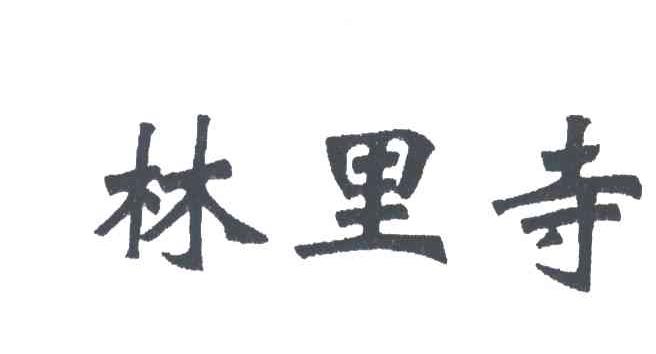 林里寺