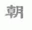 朝