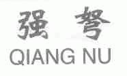 强弩