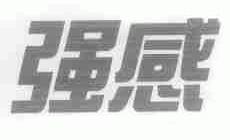 强感