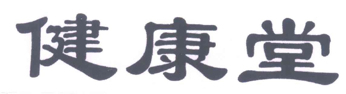 健康堂