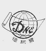 德纳尔