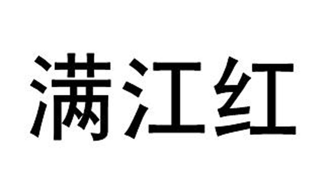 满江红