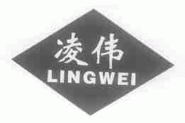 凌伟
