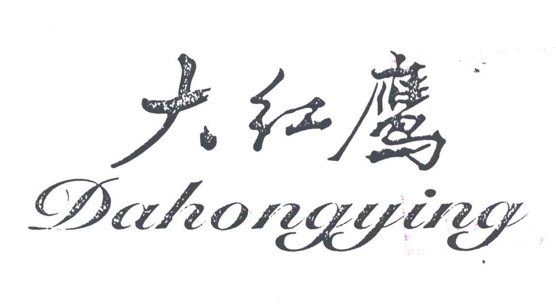 大红鹰