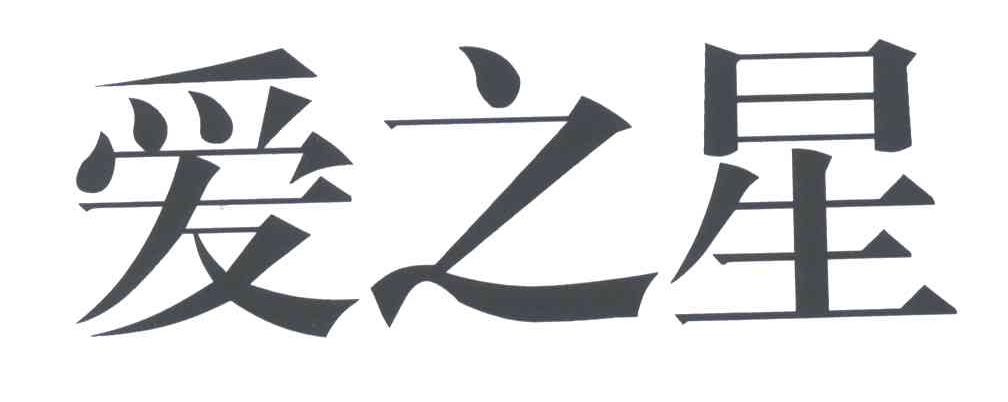 爱之星