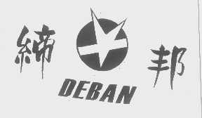缔邦   DEBAN