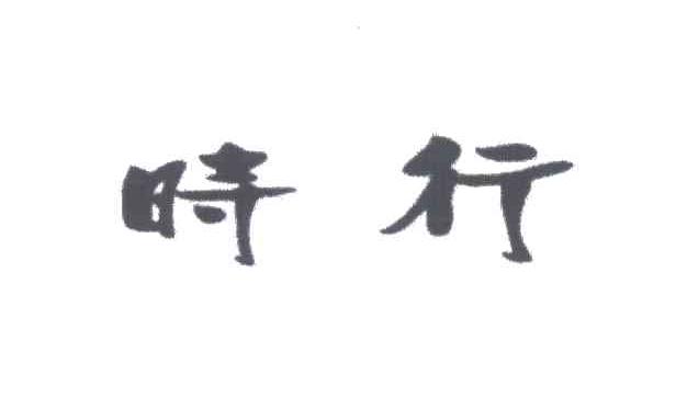 时行