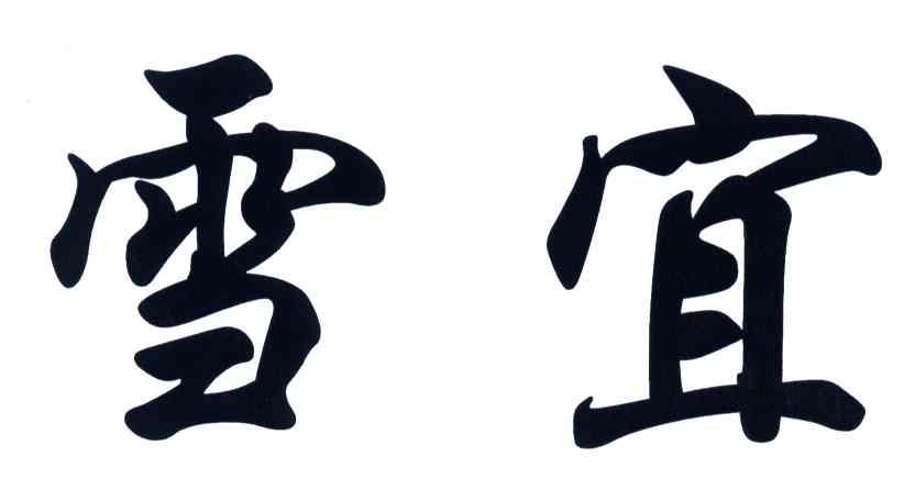 雪宜