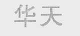 华天