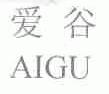 爱谷