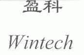 盈科;WINTECH