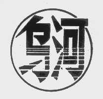 乌河