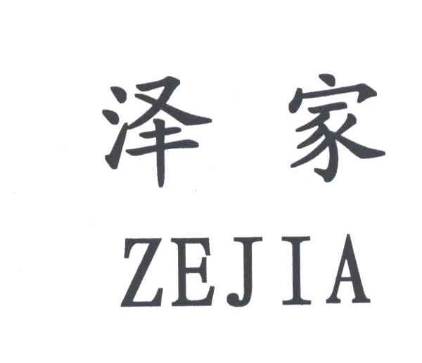 泽家