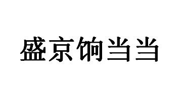 盛京饷当当