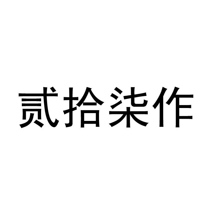贰拾柒作