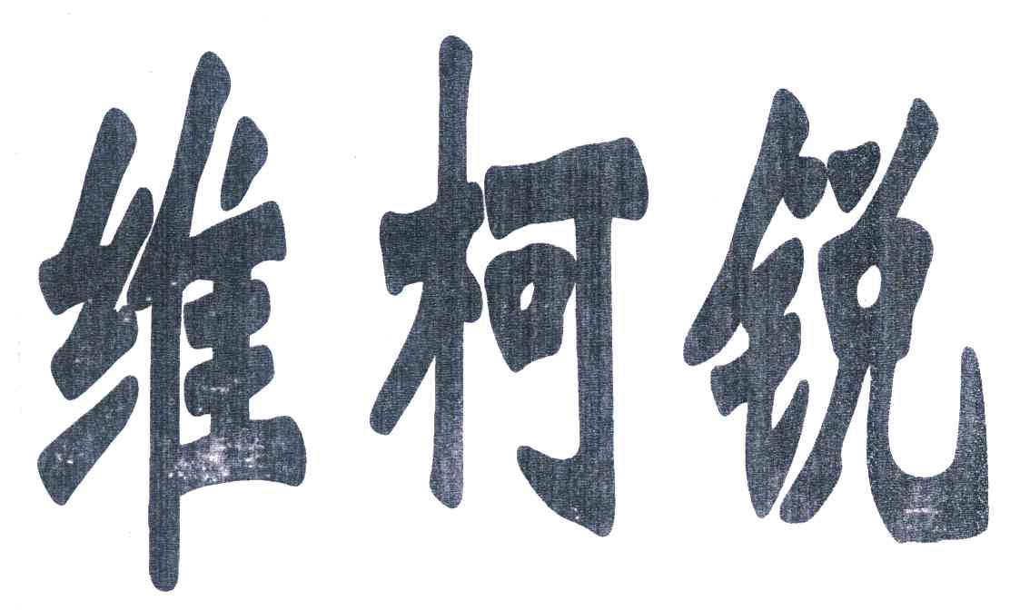 维柯锐