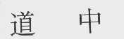 道中
