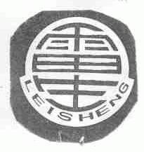雷生