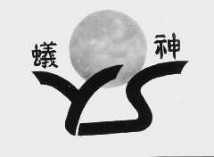 蚁神