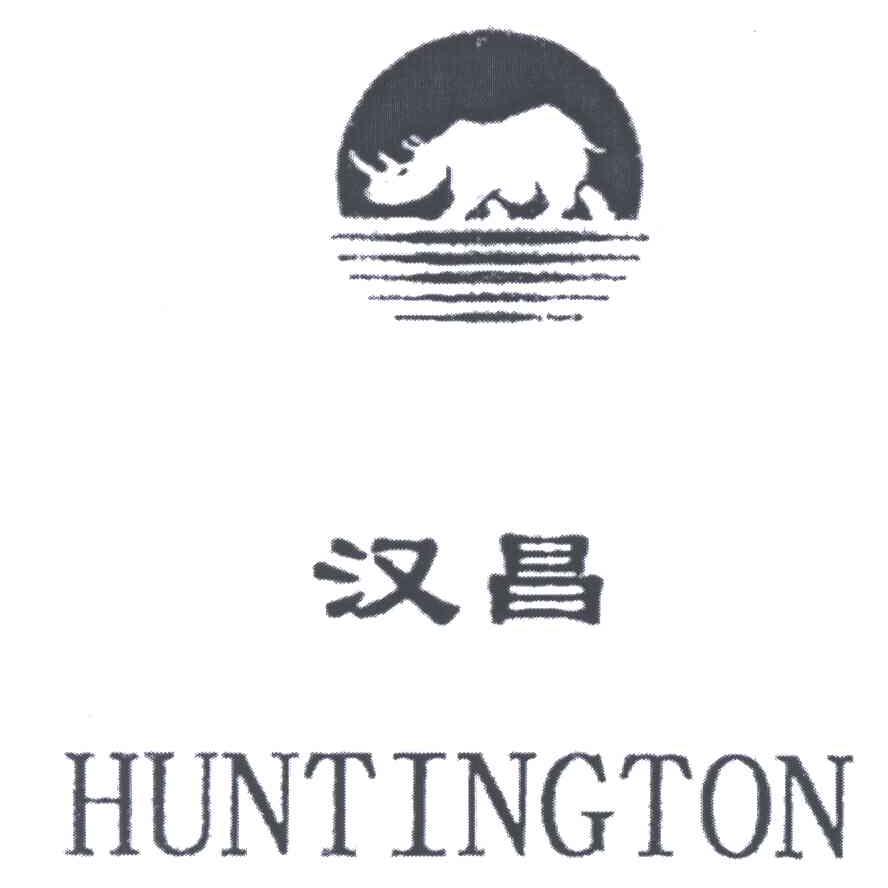 汉昌